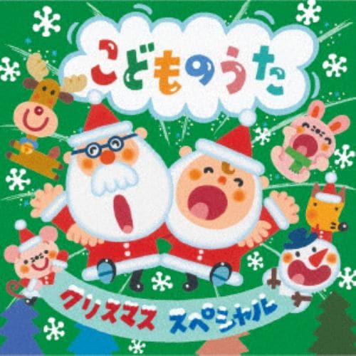 【CD】クリスマス・スペシャル～こどものうた～