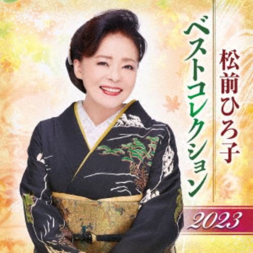 【CD】松前ひろ子 ／ 松前ひろ子 ベストコレクション2023