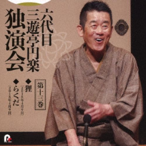 【CD】六代目 三遊亭円楽 独演会 第十三巻 「狸」「らくだ」
