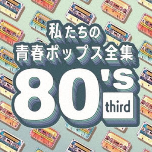 【CD】私たちの青春ポップス全集 80's third