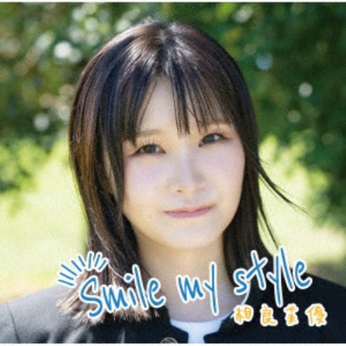 CD】相良茉優 ／ Smile my style(通常盤) | ヤマダウェブコム