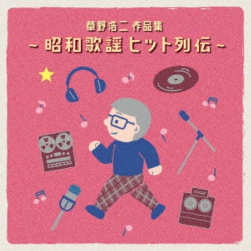 【CD】草野浩二作品集～昭和歌謡ヒット列伝～