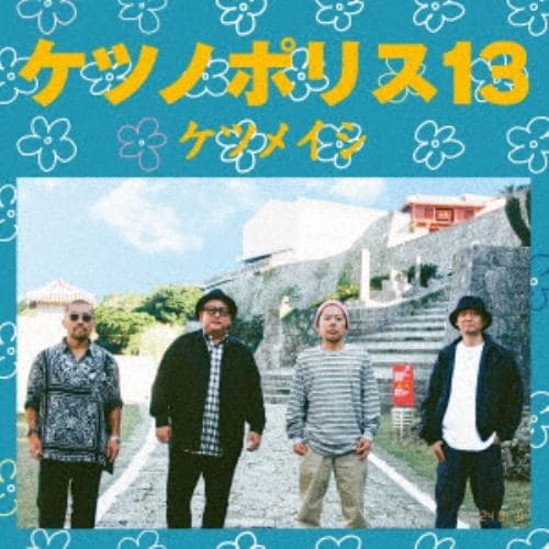 CD】ケツメイシ ／ ケツノポリス13(DVD付) | ヤマダウェブコム