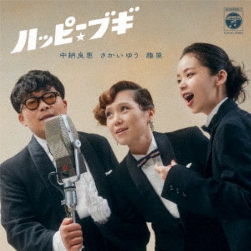 【CD】中納良恵／さかいゆう／趣里 ／ ハッピー☆ブギ