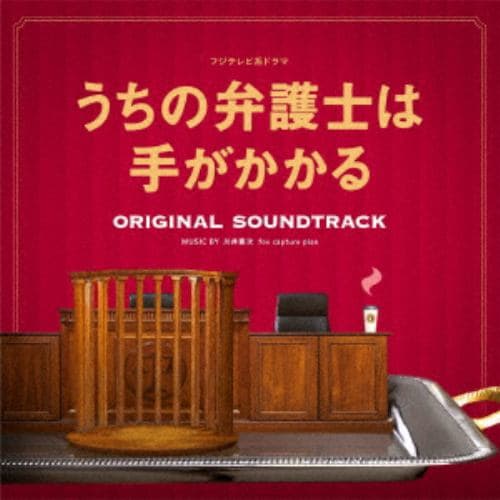 【CD】フジテレビ系ドラマ「うちの弁護士は手がかかる」オリジナルサウンドトラック
