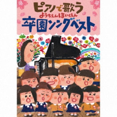 【CD】ピアノで歌う 卒園ソングベスト