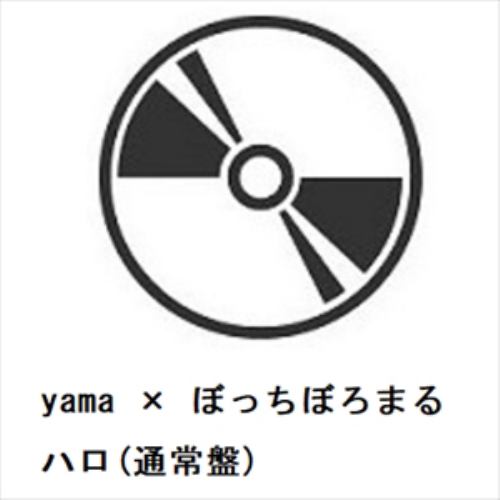 【CD】yama × ぼっちぼろまる ／ ハロ(通常盤)