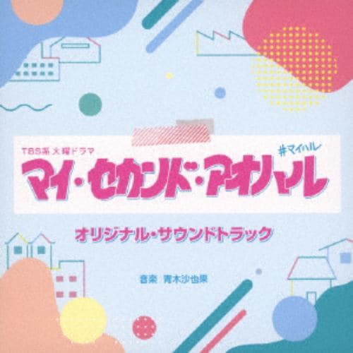 【CD】TBS系 火曜ドラマ「マイ・セカンド・アオハル」オリジナル・サウンドトラック