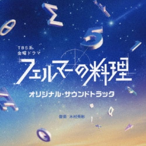 【CD】TBS系 金曜ドラマ「フェルマーの料理」オリジナル・サウンドトラック