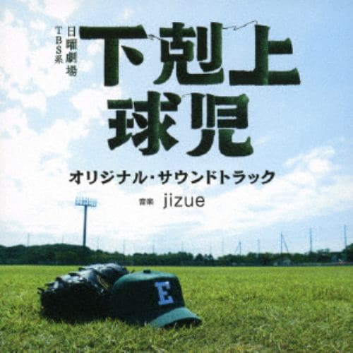 【CD】TBS系 日曜劇場「下剋上球児」オリジナル・サウンドトラック