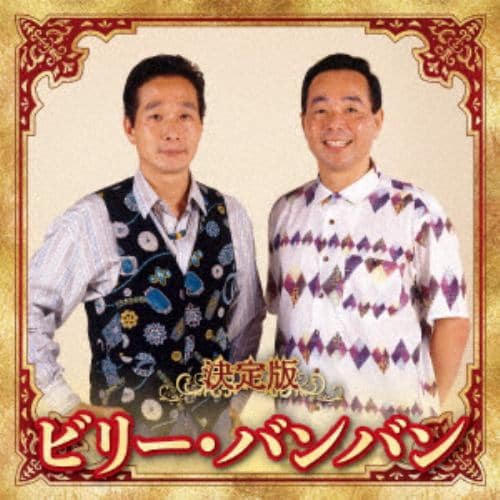 【CD】ビリー・バンバン ／ 決定版 ビリー・バンバン