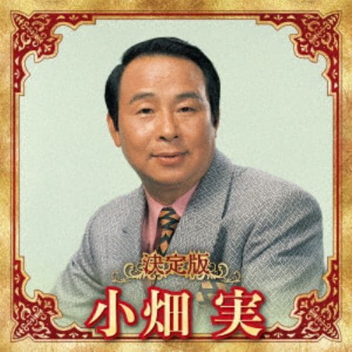 【CD】小畑実 ／ 決定版 小畑実