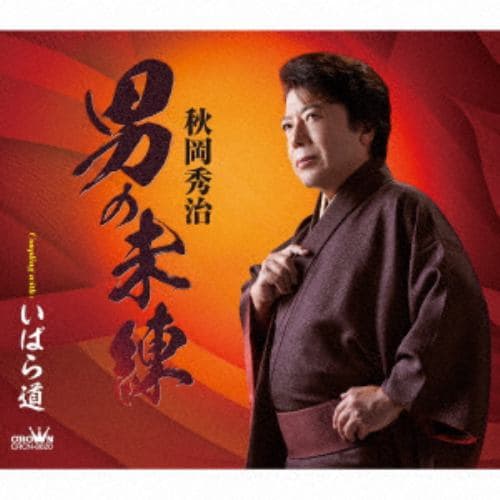 【CD】秋岡秀治 ／ 男の未練／いばら道