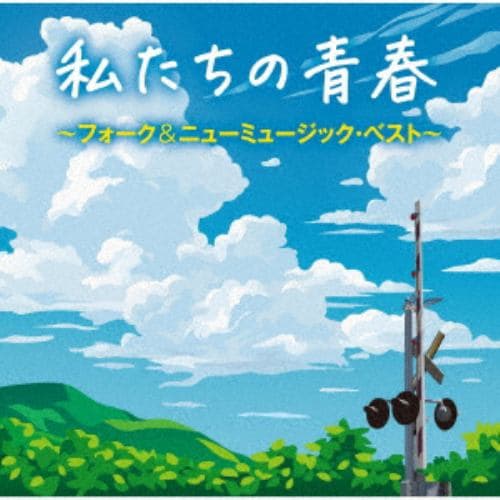 【CD】私たちの青春 フォーク&ニューミュージック・ベスト