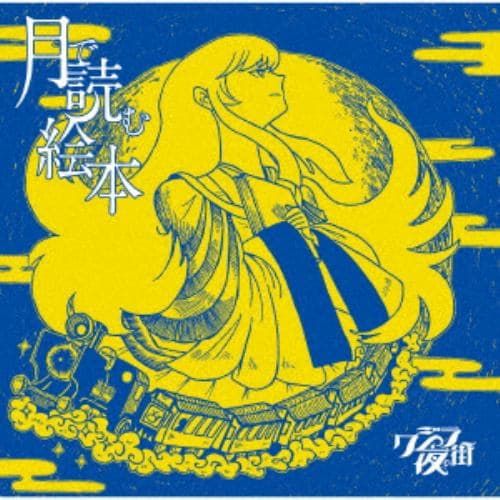 【CD】クジラ夜の街 ／ タイトル未定(通常盤)