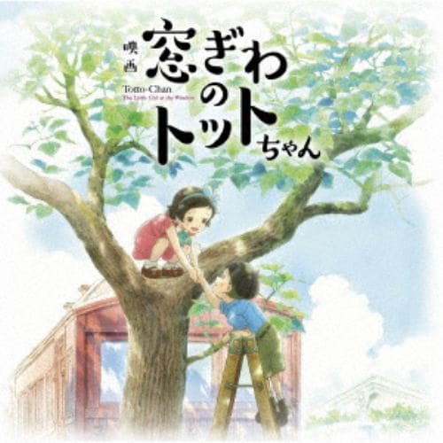 【CD】映画『窓ぎわのトットちゃん』 オリジナル サウンドトラック