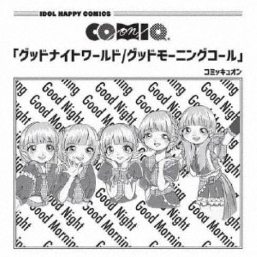 【CD】COMIQ ON! ／ グッドナイトワールド
