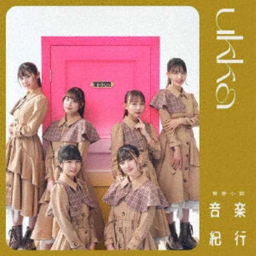 【CD】ukka ／ 青春小節～音楽紀行～(type-B)