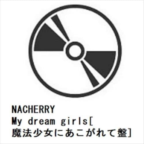 【CD】NACHERRY ／ My dream girls[魔法少女にあこがれて盤]