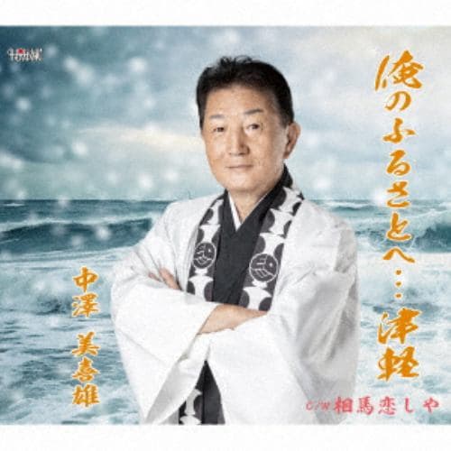 【CD】中澤美喜雄 ／ 俺のふるさとへ・・・津軽