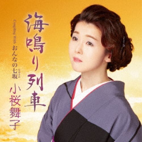 【CD】小桜舞子 ／ 海鳴り列車