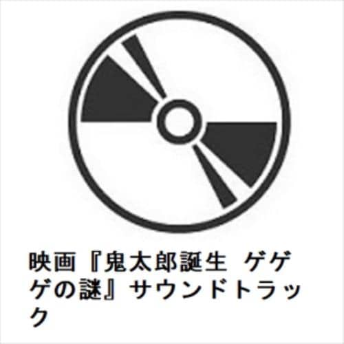 【CD】映画『鬼太郎誕生 ゲゲゲの謎』サウンドトラック