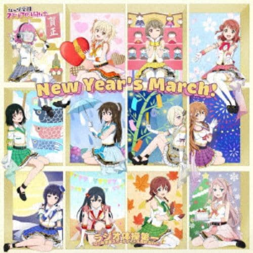 【CD】虹ヶ咲学園スクールアイドル同好会 ／ New Year's March!／ラジオ体操第一(虹ヶ咲学園スクールアイドル同好会Ver.[type-A]