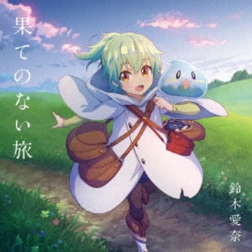【CD】鈴木愛奈 ／ TVアニメ『最弱テイマーはゴミ拾いの旅を始めました。』オープニング主題歌「果てのない旅」(通常盤)