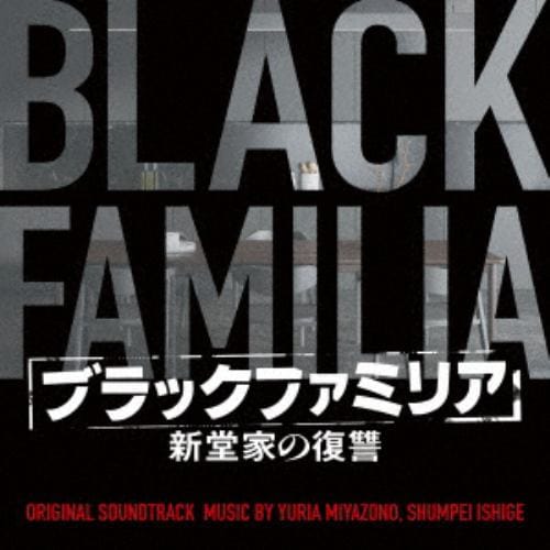 【CD】ドラマ「ブラックファミリア～新堂家の復讐～」オリジナル・サウンドトラック