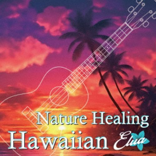 【CD】Nature Healing Hawaiian Elua ～ハワイのカフェから聴こえる音楽と自然音～
