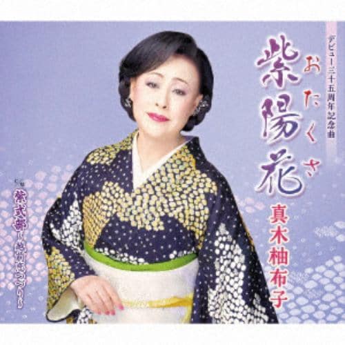【CD】真木柚布子 ／ 紫陽花