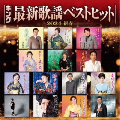 【CD】キング最新歌謡ベストヒット2024新春