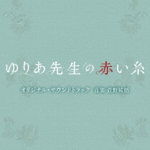 【CD】テレビ朝日系木曜ドラマ「ゆりあ先生の赤い糸」オリジナル・サウンドトラック