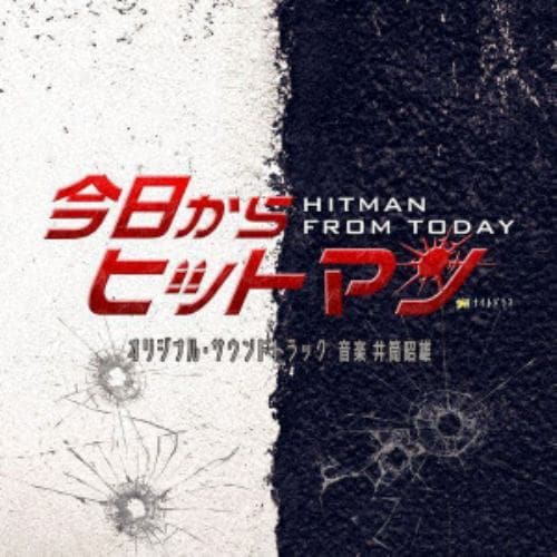 【CD】テレビ朝日系金曜ナイトドラマ「今日からヒットマン」オリジナル・サウンドトラック