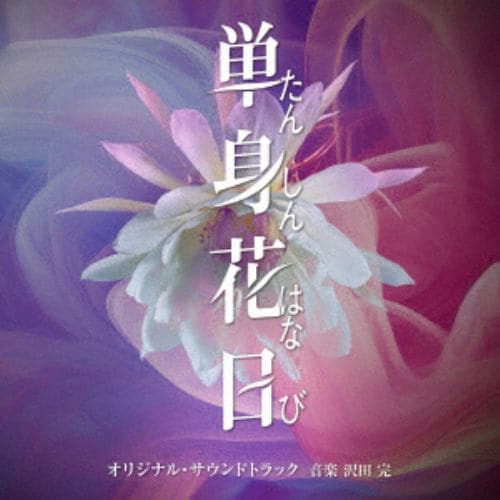 【CD】テレビ朝日系オシドラサタデー「単身花日」オリジナル・サウンドトラック