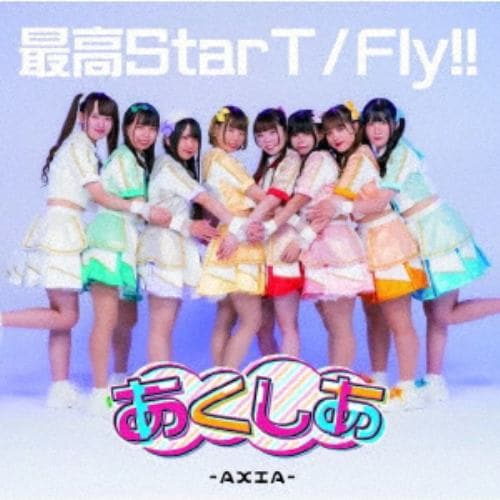 【CD】あくしあ-AXIA- ／ 最高StarT／Fly!![Type-A]