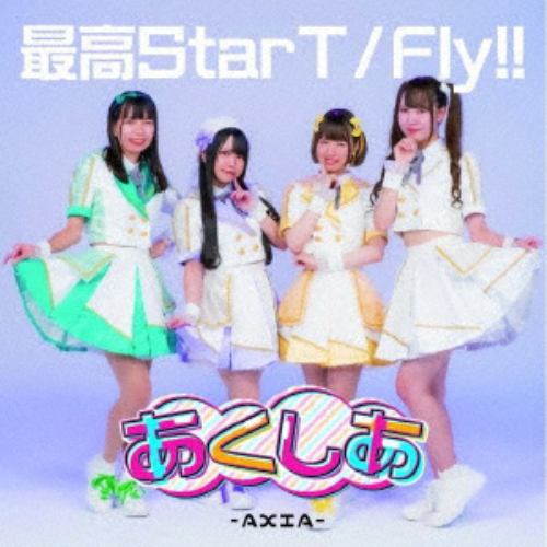 【CD】あくしあ-AXIA- ／ 最高StarT／Fly!![Type-B]