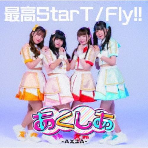 【CD】あくしあ-AXIA- ／ 最高StarT／Fly!![Type-C]