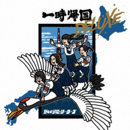 【CD】新しい学校のリーダーズ ／ 一時帰国 DELUXE