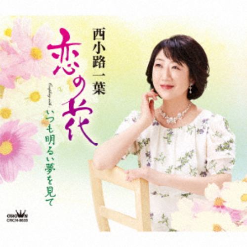 【CD】西小路一葉 ／ 恋の花／いつも明るい夢を見て