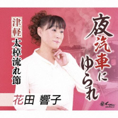 【CD】花田響子 ／ 夜汽車にゆられ／津軽太棹流れ節
