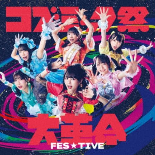【CD】FES☆TIVE ／ コズミック祭大革命(Type-A)