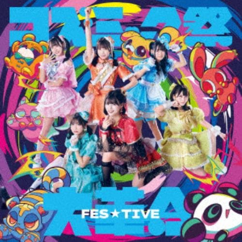【CD】FES☆TIVE ／ コズミック祭大革命(Type-B)
