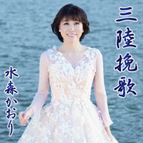 【CD】水森かおり ／ 三陸挽歌(タイプA)