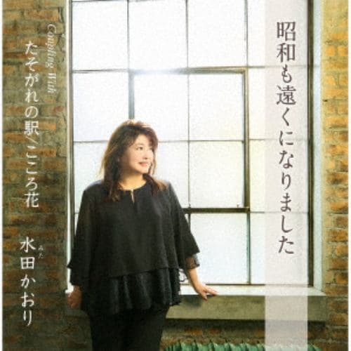 【CD】水田かおり ／ 昭和も遠くなりました