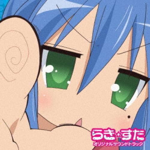 【CD】TVアニメ『らき☆すた』オリジナルサウンドトラック