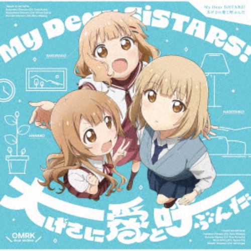【CD】『大室家 dear sisters』主題歌「My Dear SiSTARS!／大げさに愛と呼ぶんだ」(通常盤)