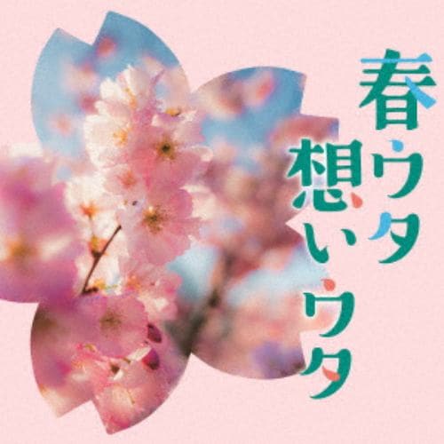 【CD】春ウタ想いウタ