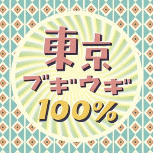 【CD】東京ブギウギ100%