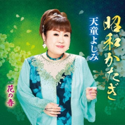 【CD】天童よしみ ／ 昭和かたぎ